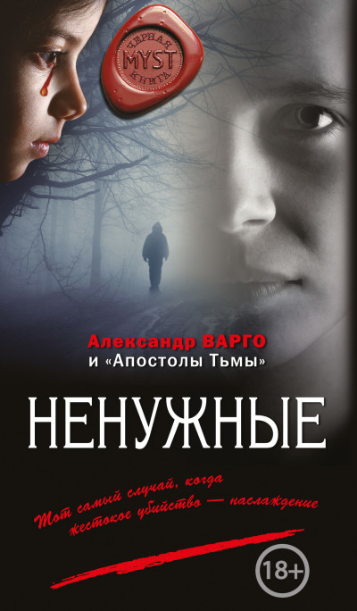 Постер книги Ненужные