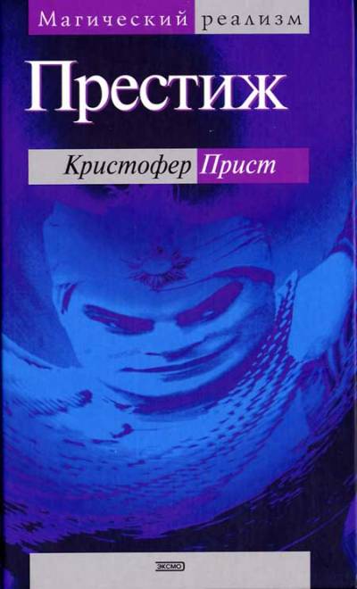 Постер книги Престиж