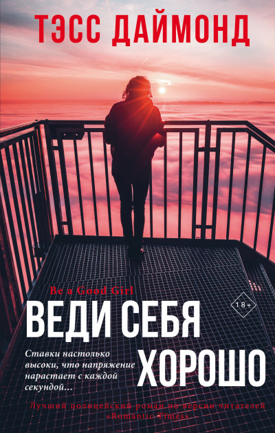 Постер книги Веди себя хорошо