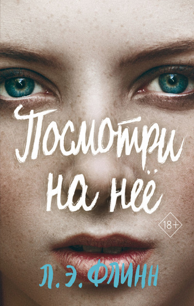 Постер книги Посмотри на неё