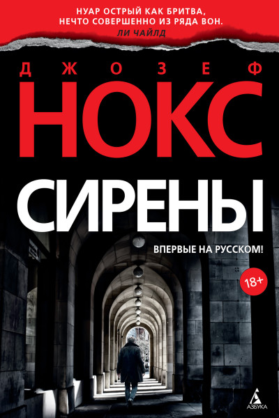 Постер книги Сирены