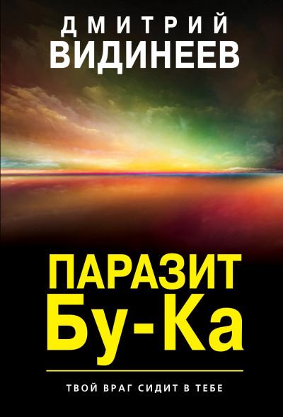 Постер книги Паразит Бу-Ка