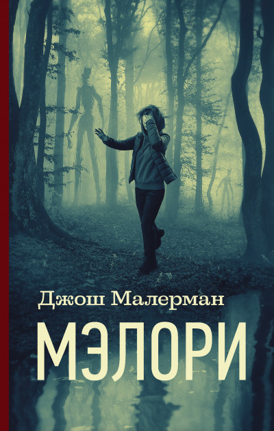 Постер книги Мэлори