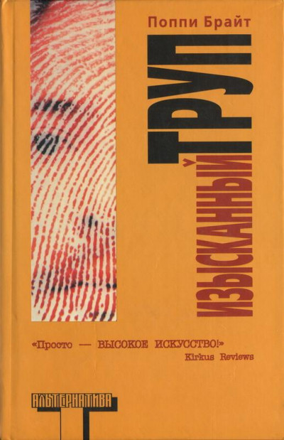 Постер книги Изысканный труп