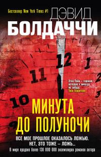 Постер книги Минута до полуночи