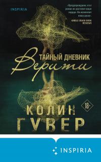 Постер книги Тайный дневник Верити