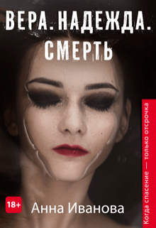 Постер книги Вера. Надежда. Смерть