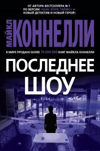 Постер книги Последнее шоу