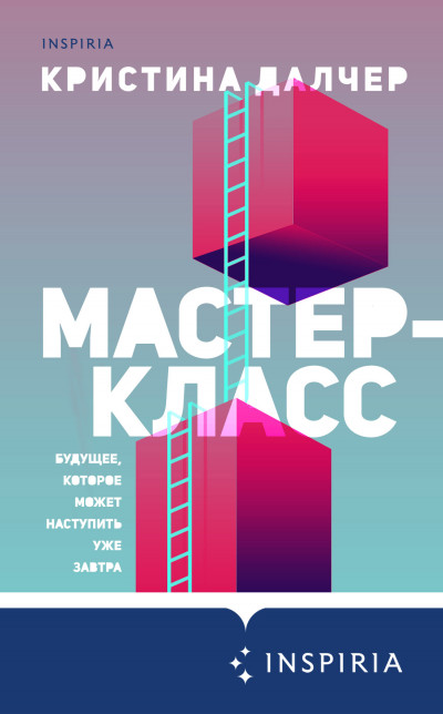 Постер книги Мастер-класс