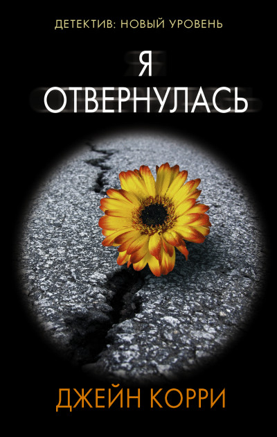 Постер книги Я отвернулась