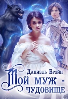 Постер книги Мой муж — чудовище