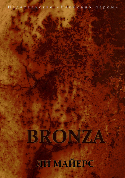 Постер книги Bronza