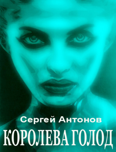Постер книги Королева голод (сборник)