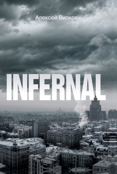 Постер книги Infernal