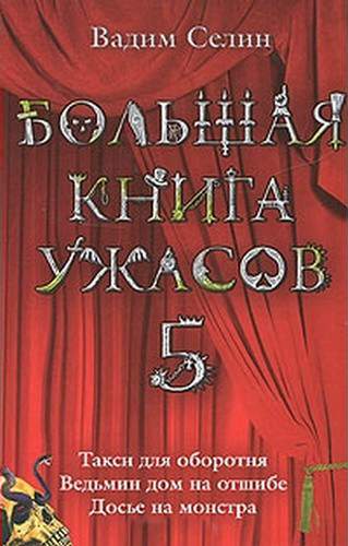 Постер книги Большая книга ужасов — 5