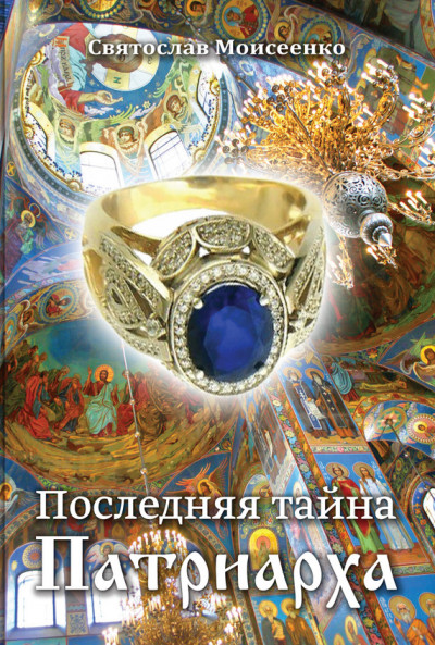 Постер книги Последняя тайна Патриарха