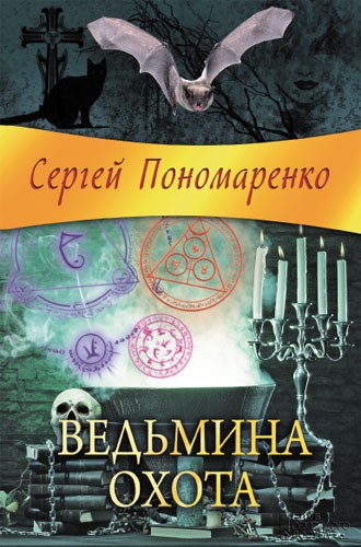 Постер книги Ведьмина охота