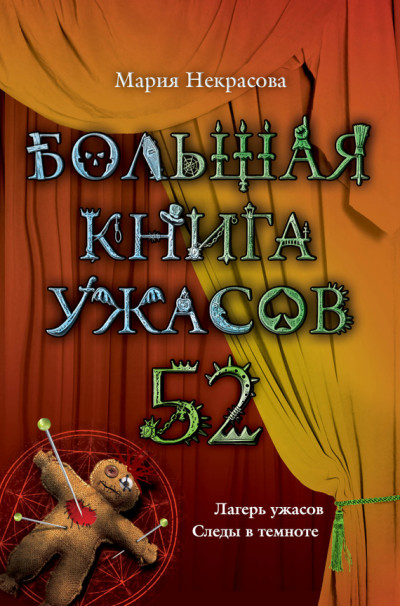 Постер книги Большая книга ужасов — 52