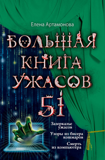 Постер книги Большая книга ужасов — 51