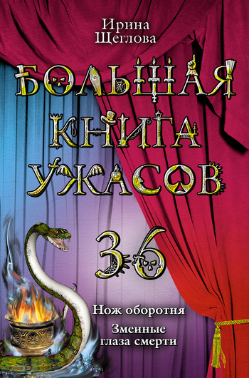 Постер книги Змеиные глаза смерти