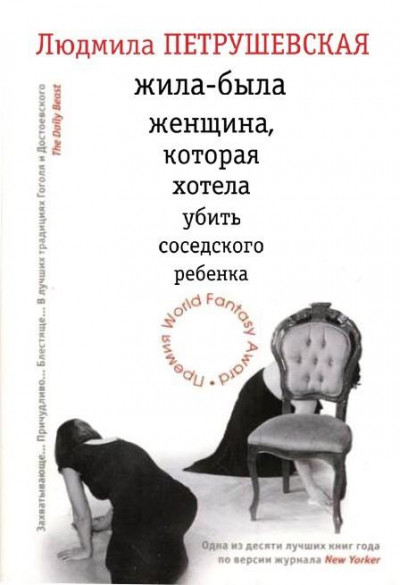 Постер книги Жила-была женщина, которая хотела убить соседского ребенка (сборник)