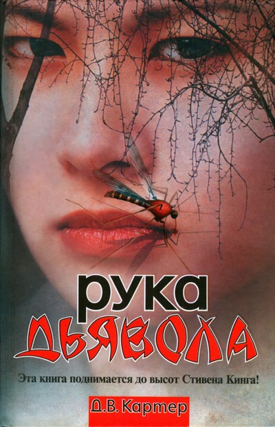 Постер книги Рука дьявола