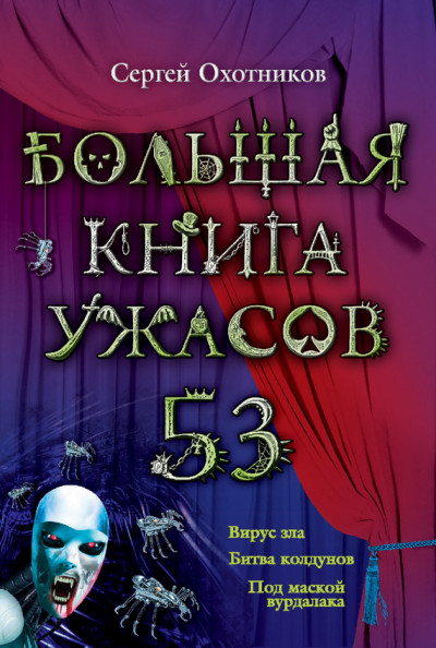 Постер книги Большая книга ужасов — 53