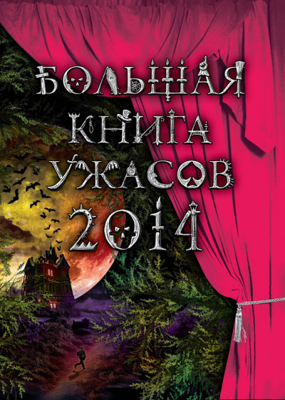 Постер книги Большая книга ужасов, 2014