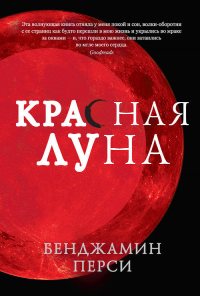 Постер книги Красная луна