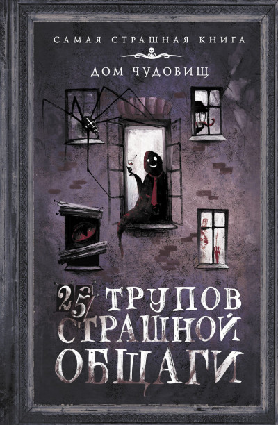 Постер книги 25 трупов Страшной общаги