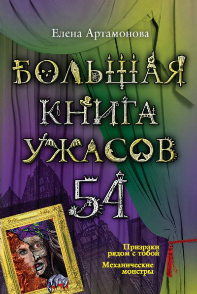 Постер книги Большая книга ужасов — 54