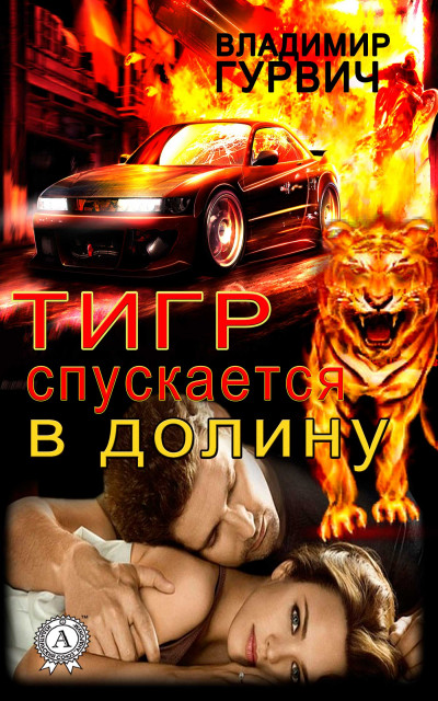 Постер книги Тигр спускается в долину