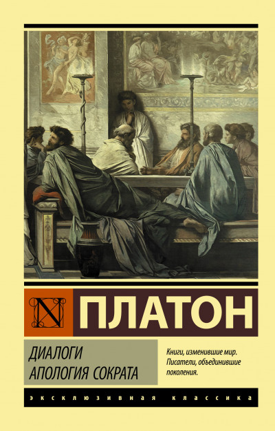 Постер книги Диалоги. Апология Сократа