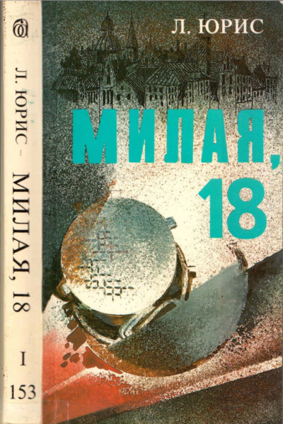 Постер книги Милая, 18