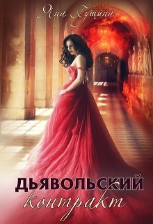 Постер книги Дьявольский контракт