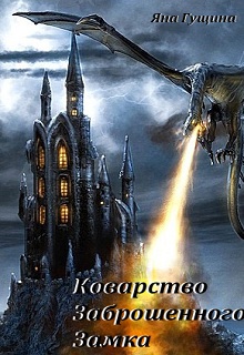 Постер книги Коварство Заброшенного Замка