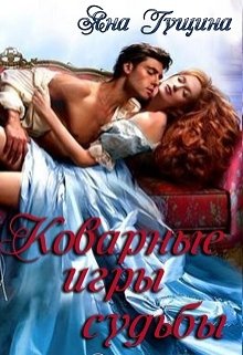 Постер книги Коварные игры судьбы