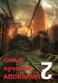 Постер книги Самый лучший апокалипсис 2