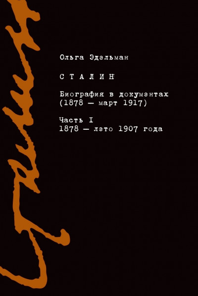 Постер книги Сталин. Биография в документах (1878 – март 1917). Часть I: 1878 – лето 1907 года