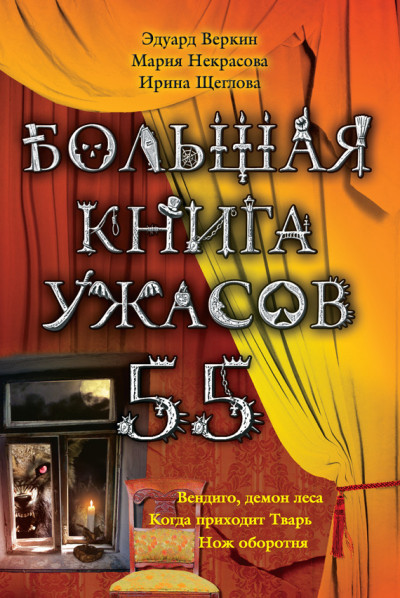 Постер книги Большая книга ужасов — 55