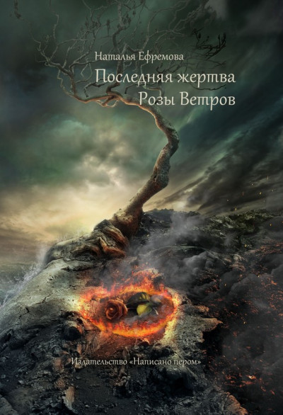 Постер книги Последняя жертва Розы Ветров