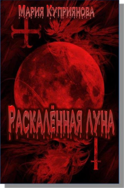 Постер книги Раскалённая луна