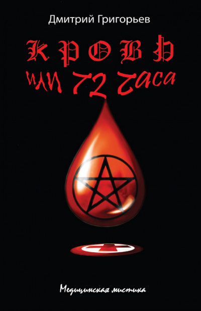 Постер книги Кровь, или 72 часа