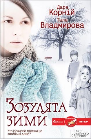 Постер книги Зозулята зими