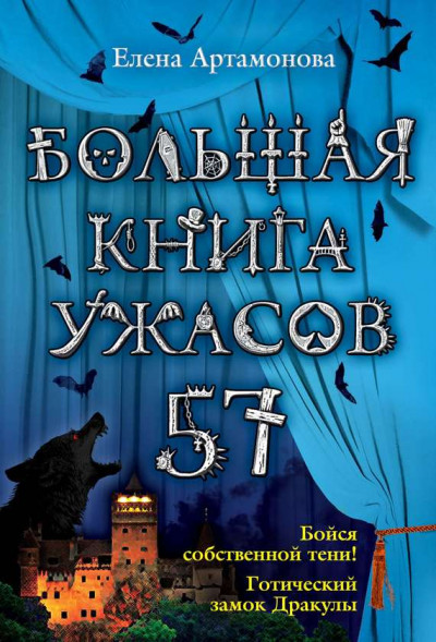 Постер книги Большая книга ужасов — 57