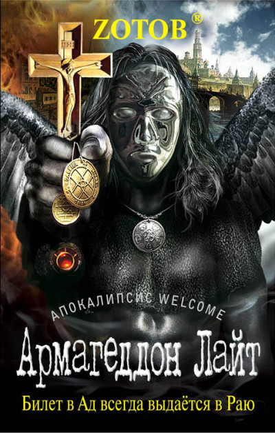Постер книги Армагеддон Лайт