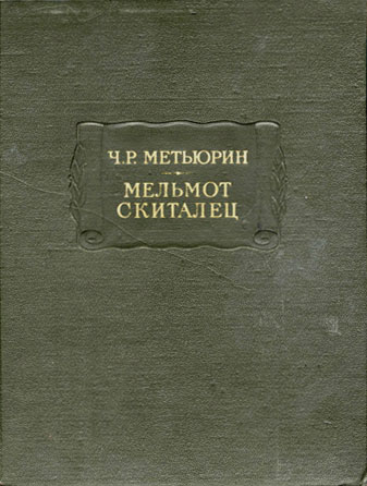 Постер книги Метьюрин Ч. Р. Мельмот Скиталец