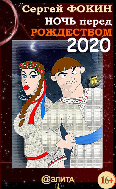 Постер книги Ночь перед Рождеством 2020
