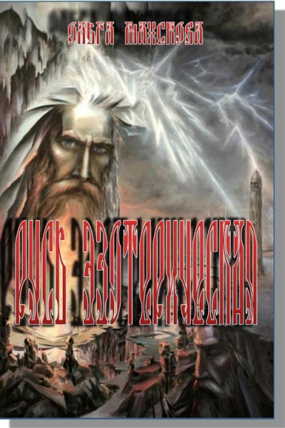 Постер книги Русь эзотерическая