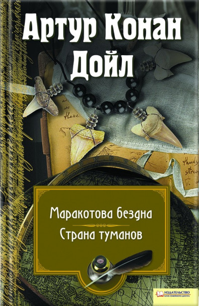 Постер книги Маракотова бездна. Страна туманов